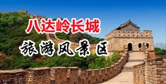 男男人妖网站中国北京-八达岭长城旅游风景区